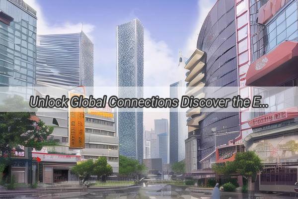 Unlock Global Connections Discover the Exciting Offerings of the Guangzhou to Europe Express Line